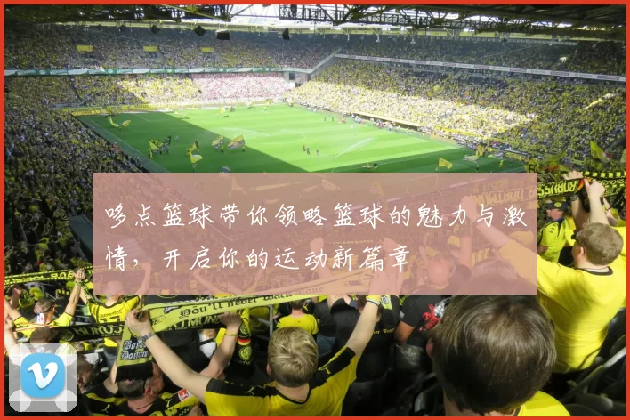 哆点篮球带你领略篮球的魅力与激情，开启你的运动新篇章