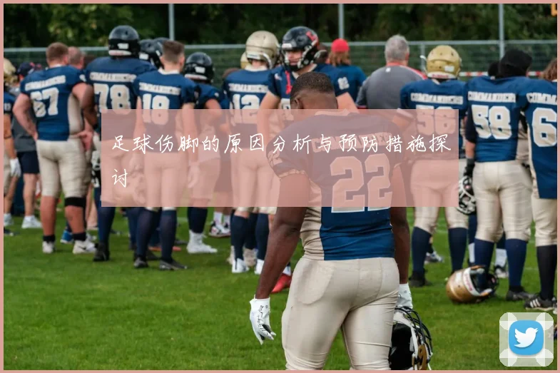 足球伤脚的原因分析与预防措施探讨