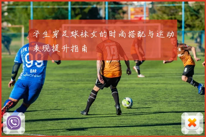 学生穿足球袜女的时尚搭配与运动表现提升指南
