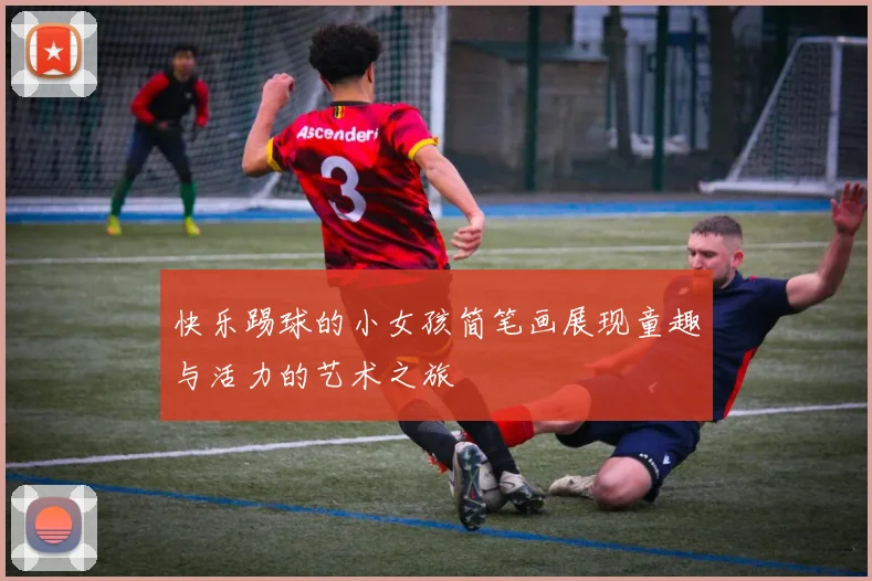 快乐踢球的小女孩简笔画展现童趣与活力的艺术之旅