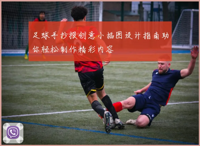 足球手抄报创意小插图设计指南助你轻松制作精彩内容
